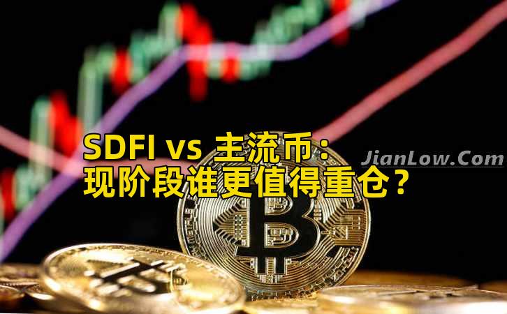 SDFI vs 主流币：现阶段谁更值得重仓？
