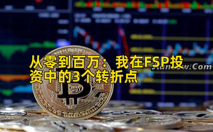 2026年行情分析：我在FSP投资中的3个转折点