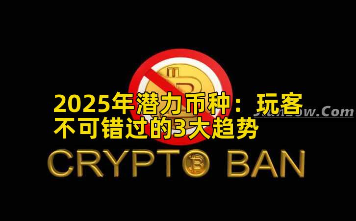 2025年潜力币种：玩客不可错过的3大趋势