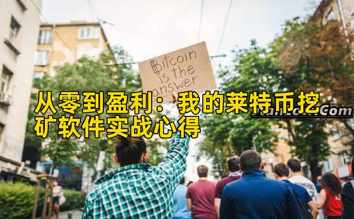 从零到盈利：我的莱特币挖矿软件实战心得