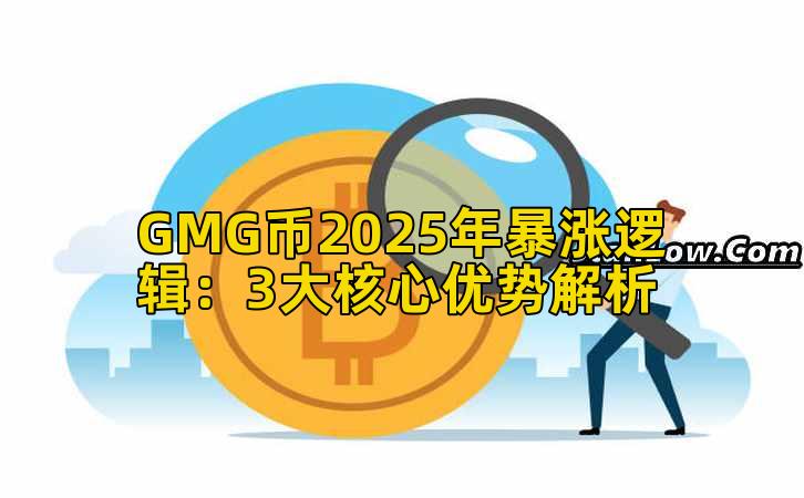 GMG币2025年暴涨逻辑：3大核心优势解析