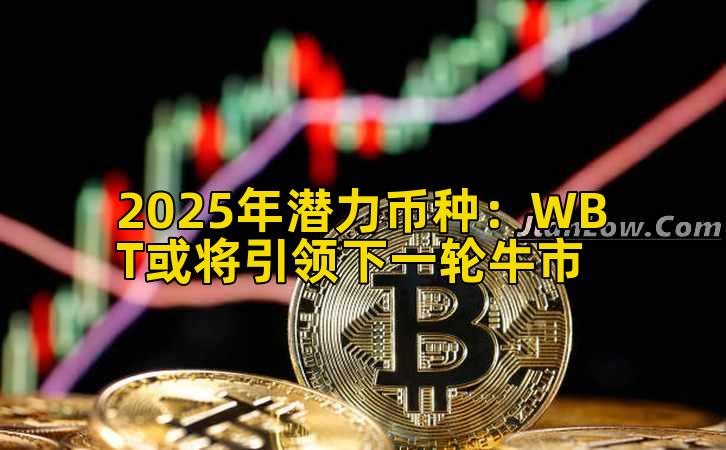 2025年潜力币种：WBT或将引领下一轮牛市