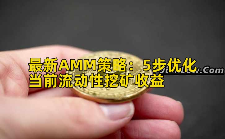 最新AMM策略：5步优化当前流动性挖矿收益
