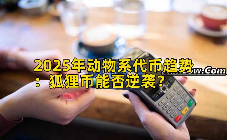 2025年动物系代币趋势：狐狸币能否逆袭？