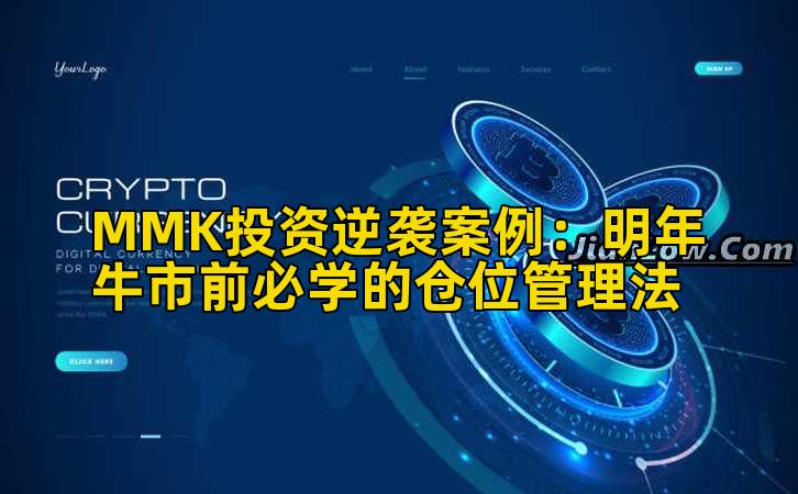MMK投资逆袭案例:明年牛市前必学的仓位管理法