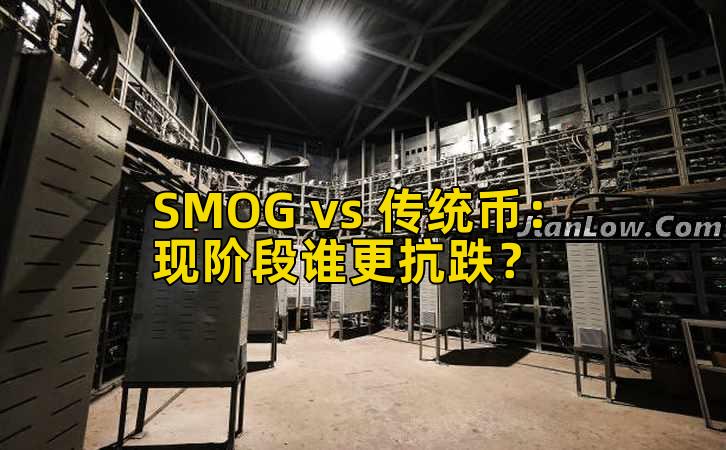 SMOG vs 传统币：现阶段谁更抗跌？