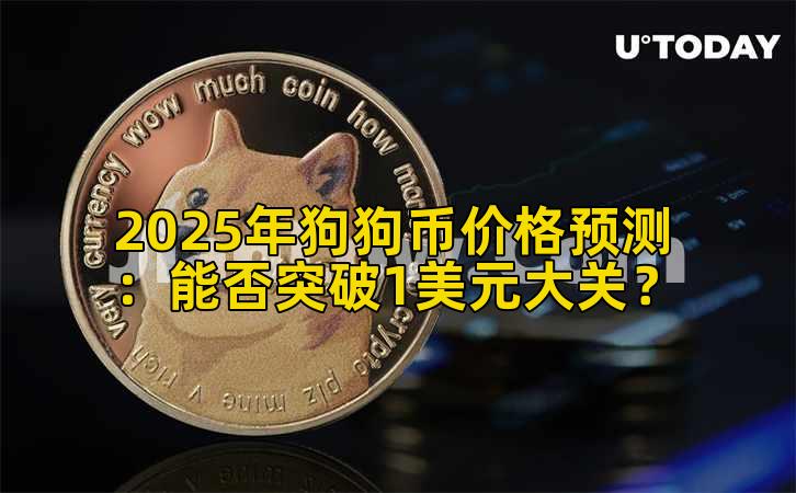2025年狗狗币价格预测：能否突破1美元大关？