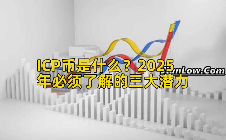 ICP币是什么?2025年必须了解的三大潜力