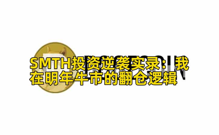 SMTH投资逆袭实录:我在明年牛市的翻仓逻辑