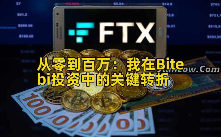 从零到百万：我在Bitebi投资中的关键转折