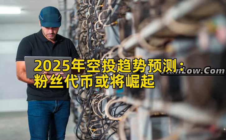 2025年空投趋势预测：粉丝代币或将崛起