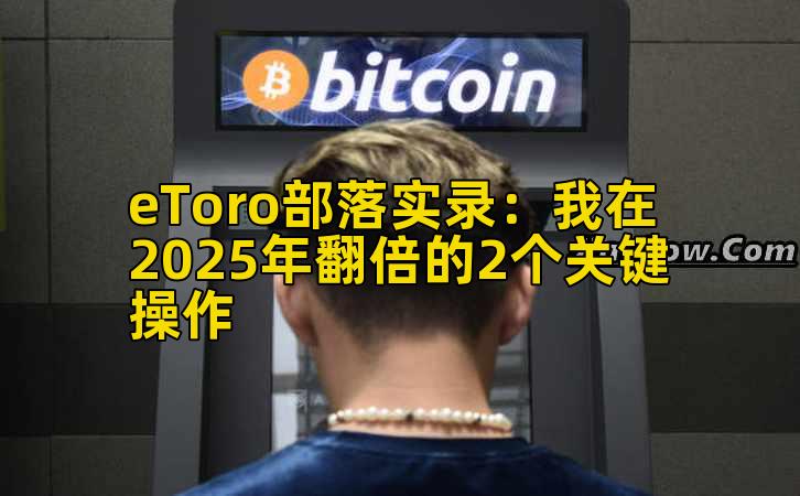 eToro部落实录：我在2025年翻倍的2个关键操作