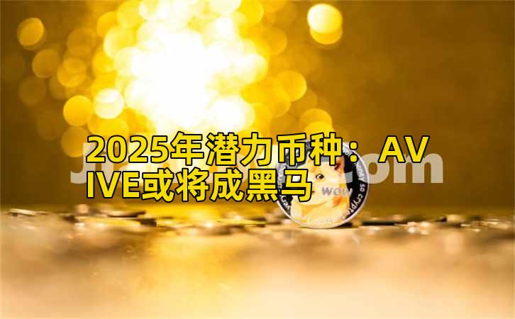 2025年潜力币种：AVIVE或将成黑马