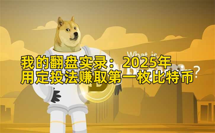 我的翻盘实录:2025年用定投法赚取第一枚比特币