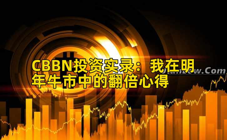 CBBN投资实录：我在明年牛市中的翻倍心得