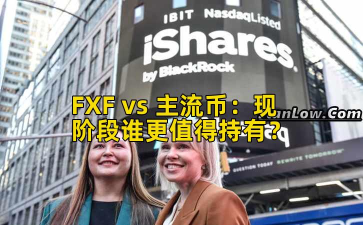 FXF vs 主流币:现阶段谁更值得持有?