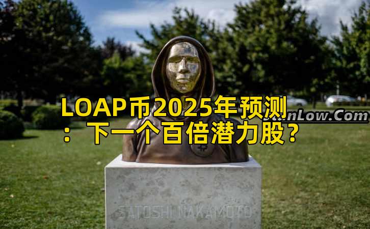 LOAP币2025年预测:下一个百倍潜力股?