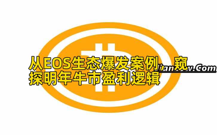 从EOS生态爆发案例，窥探明年牛市盈利逻辑