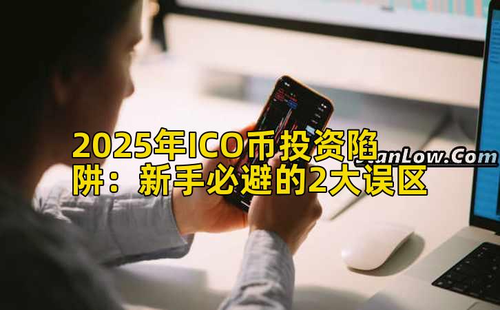 2025年ICO币投资陷阱：新手必避的2大误区