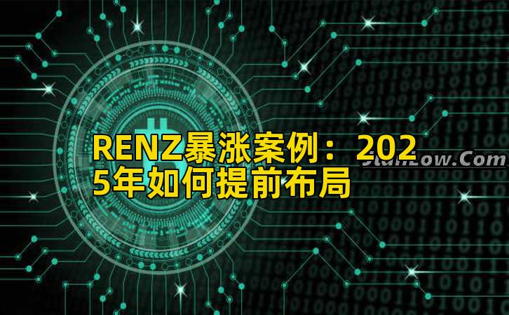 RENZ暴涨案例：2025年如何提前布局