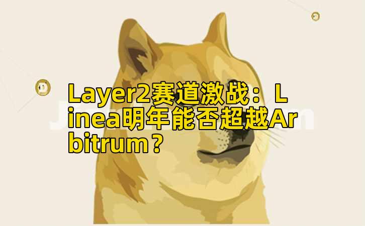 Layer2赛道激战：Linea明年能否超越Arbitrum？