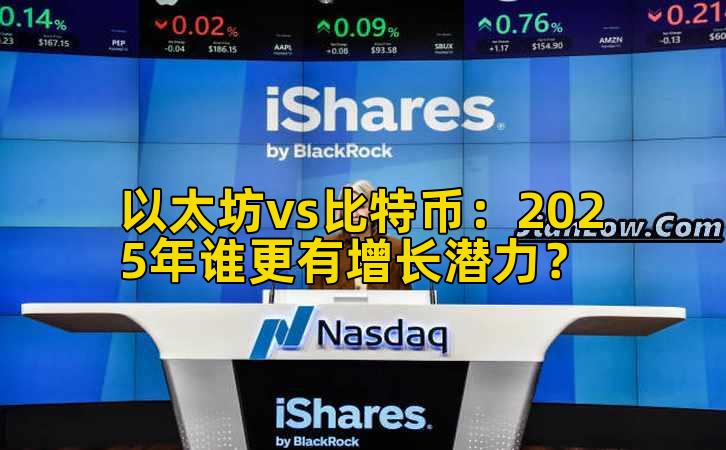 以太坊vs比特币：2025年谁更有增长潜力？