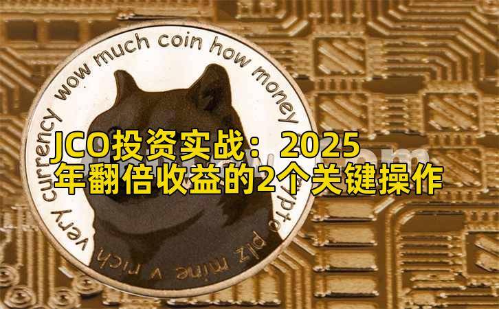 JCO投资实战:2025年翻倍收益的2个关键操作