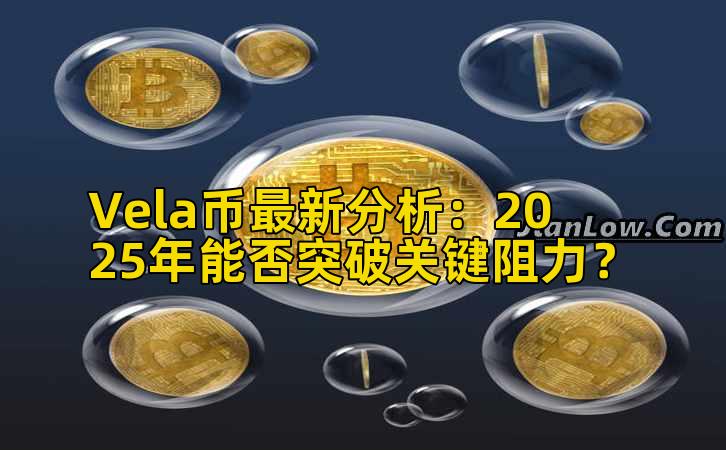 Vela币最新分析:2025年能否突破关键阻力?