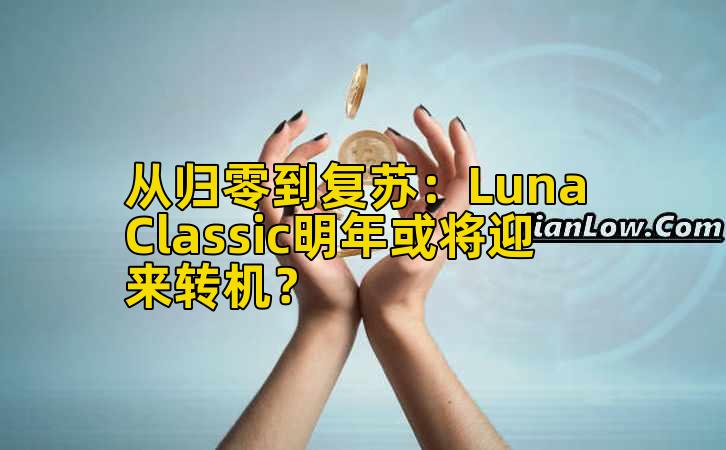 从归零到复苏：Luna Classic明年或将迎来转机？
