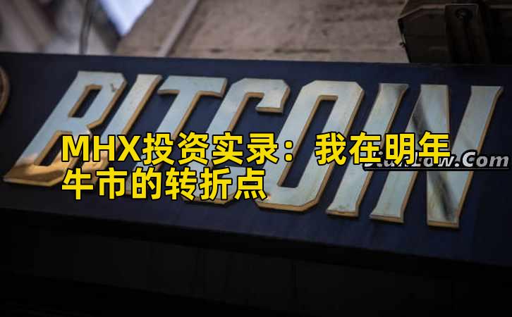 MHX投资实录：我在明年牛市的转折点