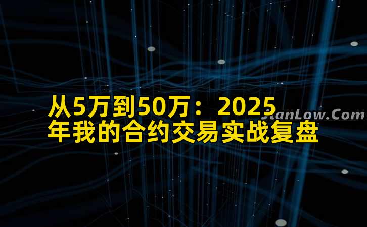 从5万到50万：2025年我的合约交易实战复盘