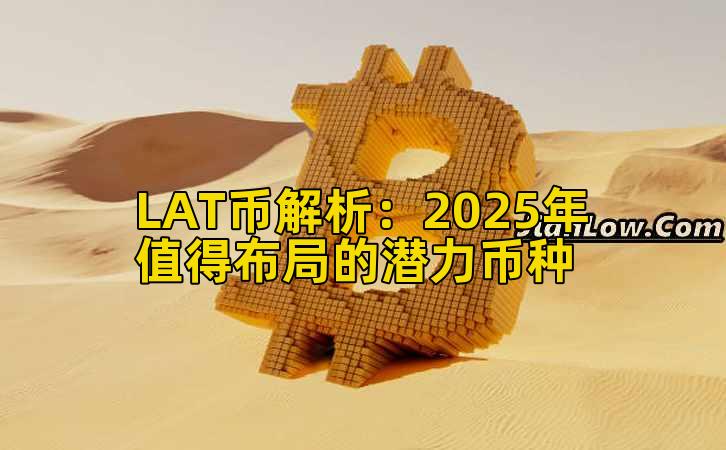 LAT币解析:2025年值得布局的潜力币种