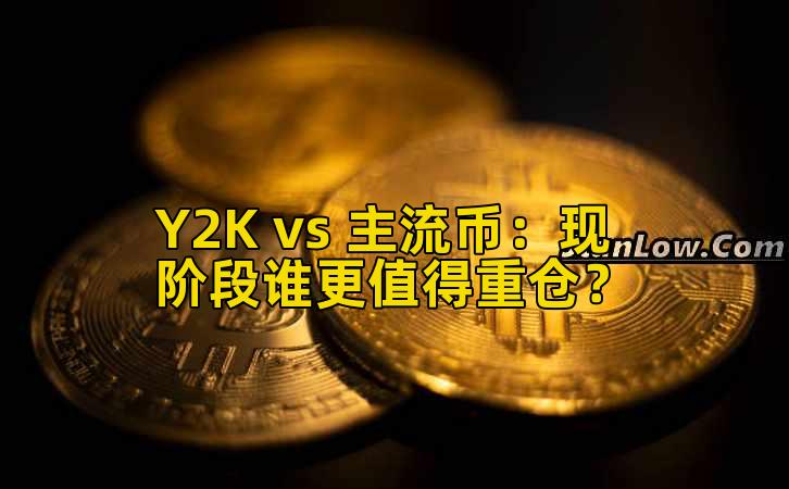 Y2K vs 主流币:现阶段谁更值得重仓?