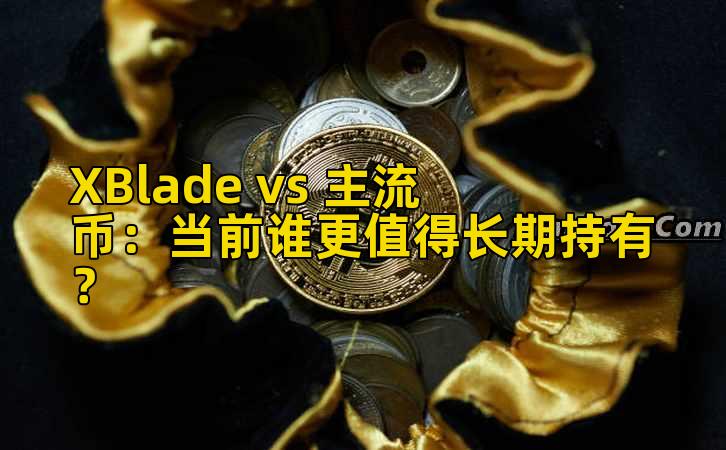 XBlade vs 主流币：当前谁更值得长期持有？