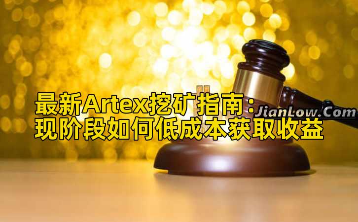 最新Artex挖矿指南:现阶段如何低成本获取收益