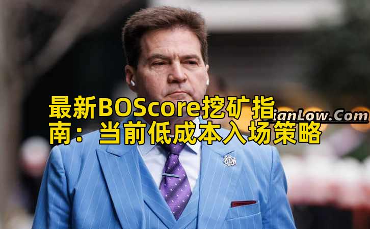 最新BOScore挖矿指南：当前低成本入场策略