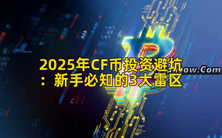 2025年CF币投资避坑：新手必知的3大雷区