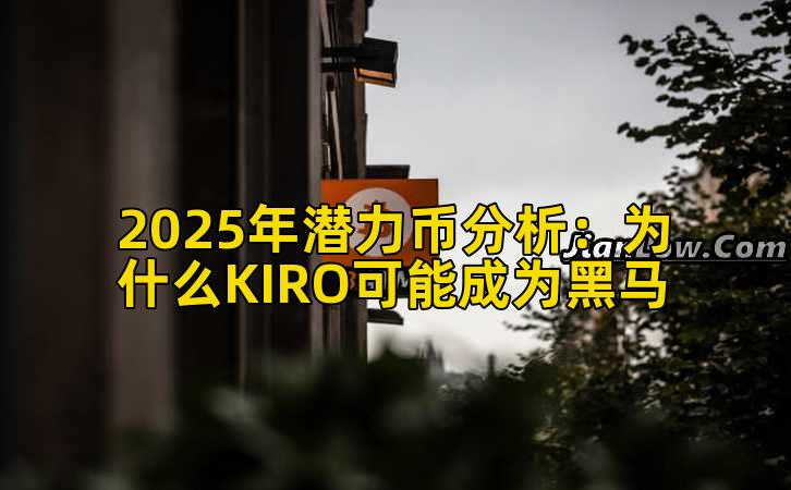 2025年潜力币分析：为什么KIRO可能成为黑马
