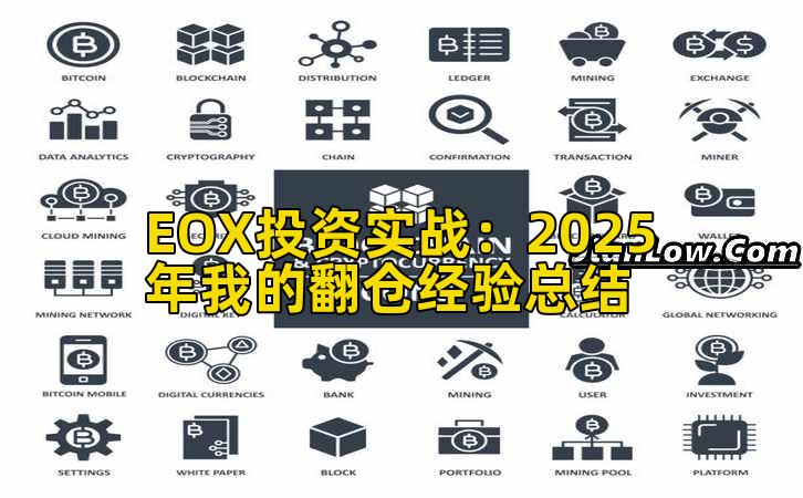 EOX投资实战：2025年我的翻仓经验总结