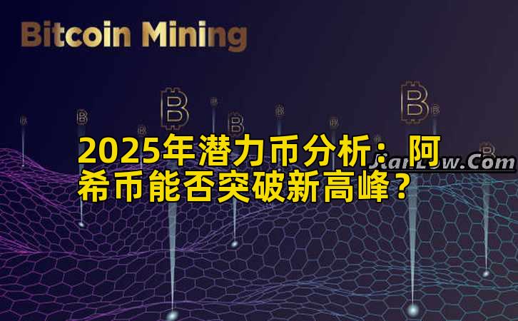 2025年潜力币分析：阿希币能否突破新高峰？