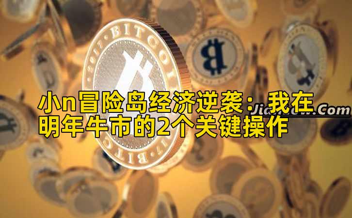 小n冒险岛经济实战:我在明年牛市的2个关键操作