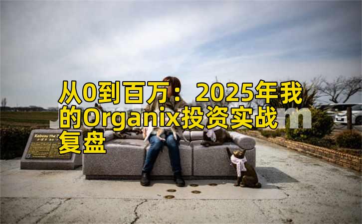 从0到百万：2025年我的Organix投资实战复盘