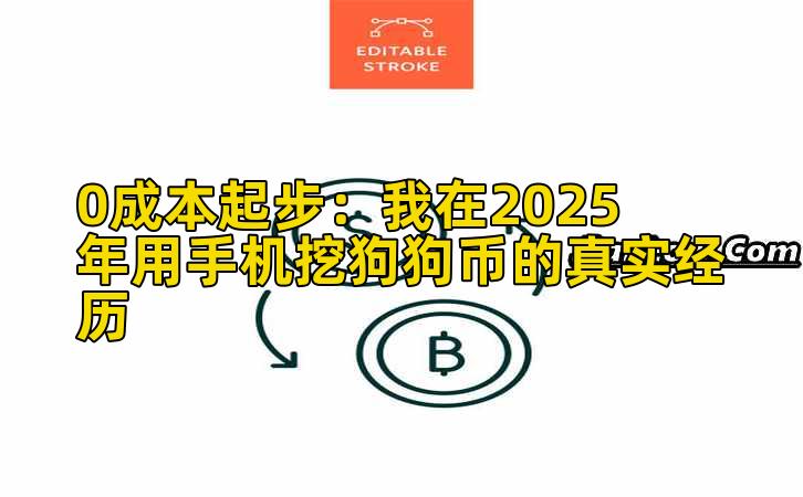 0成本起步：我在2025年用手机挖狗狗币的真实经历