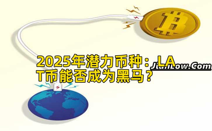 2025年潜力币种:LAT币能否成为黑马?