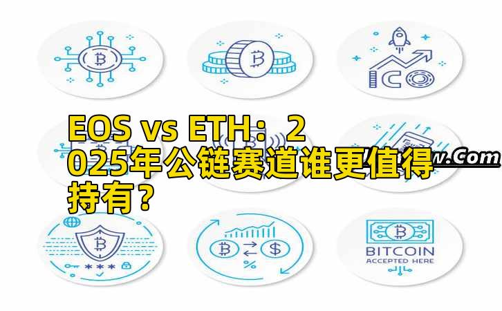 EOS vs ETH:2025年公链赛道谁更值得持有?