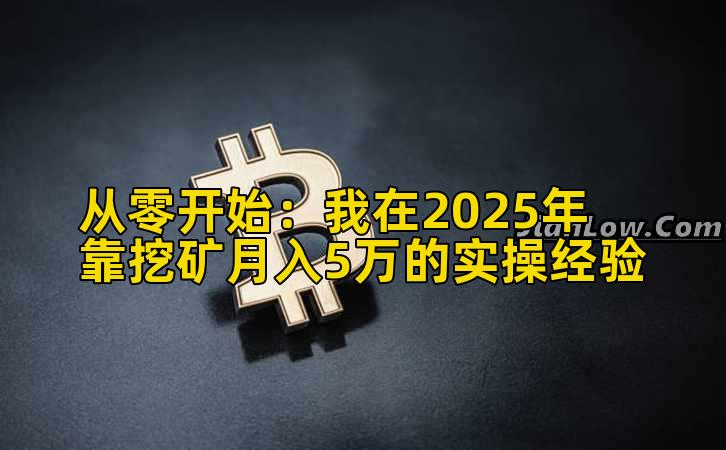 从零开始：我在2025年靠挖矿月入5万的实操经验