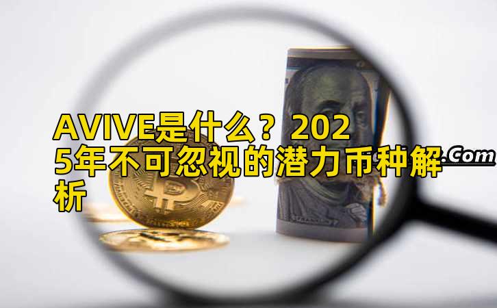 AVIVE是什么？2025年不可忽视的潜力币种解析