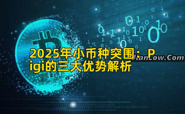 2025年小币种突围：Pigi的三大优势解析