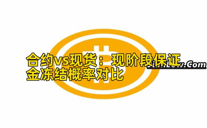 合约vs现货：现阶段保证金冻结概率对比
