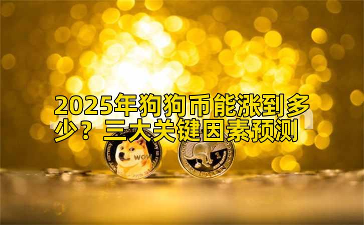 2025年狗狗币能涨到多少？三大关键因素预测